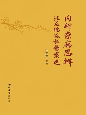 cover image of 内科杂病思辨